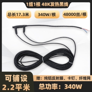 24K-环保黑石墨烯电地暖发热线